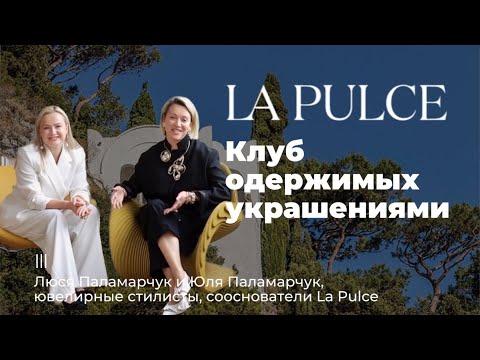 La Pulce — украшения из Италии.