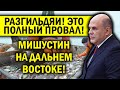 ЭТО ПОЗОР ДЛЯ КРЕМЛЯ! МИШУСТИН ПРИЕХАЛ НА ДАЛЬНИЙ ВОСТОК - ЧИНОВНИКИ КАМЧАТКИ КАПИТАЛЬНО ОБЛАЖАЛИСЬ!