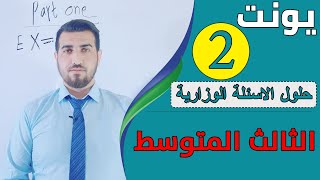 حلول الاسئلة الوزارية يونت 2 - انكليزي- ثالث متوسط