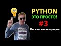 Программирование на Python с нуля простыми словами #3 | Логические операции