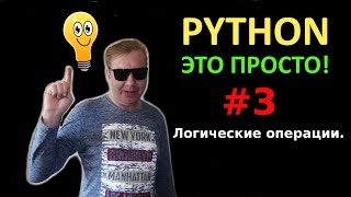 Программирование на Python с нуля простыми словами #3 | Логические операции