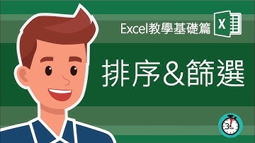 Excel 教學 排序  篩選 |  排序和篩選有多强大 看完這個視頻就知道啦