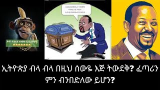 Ethiopia: ሰበር| Abiy Ahmed/ኢትዮጵያ ብላ ብላ በዚህ ሰውዬ እጅ ትውደቅ? ፈጣሪን ምን ብንበድለው ይሆን?  | Zehabesha | top mereja