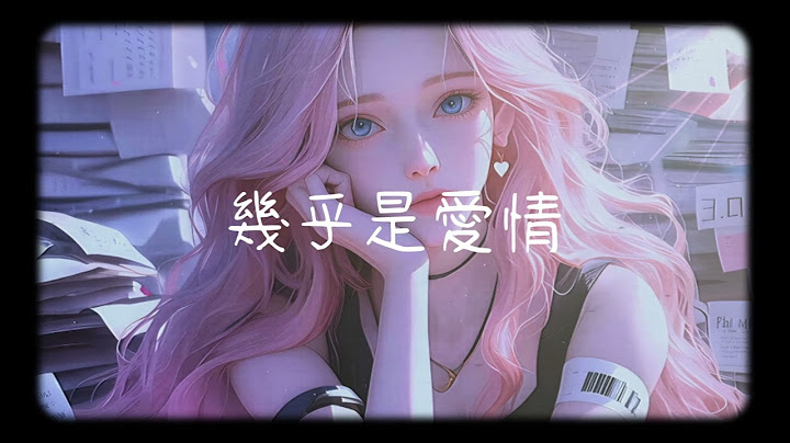 周興哲 《幾乎是愛情》- 歌詞版