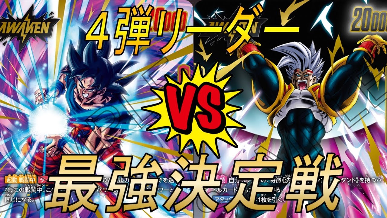 【フュージョンワールド】👑第４弾最強リーダー決定戦👑　身勝手VSベビー【DBFW】