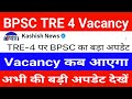 BPSC TRE 4 Vacancy Update | BPSC TRE 4 Notification Latest News | Vacancy kab aayega Aaj ki Update