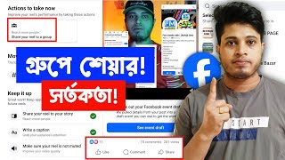⚠️ Facebook Video Group Share সর্তকতা | Facebook Video Group Share