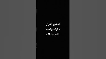 احترم القران الكريم دقيقه