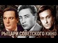 Рыцари советского кино | Центральное телевидение