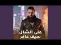 على الشال على الشال