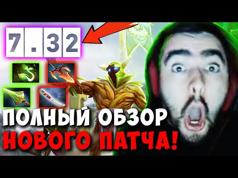 Видео: STRAY СДЕЛАЛ ПОЛНЫЙ ОБЗОР НОВОГО ПАТЧА 7.32 ! СТРЕЙ ТЕСТИТ ПАТЧ 7.32 ! Лучшее со Стреем