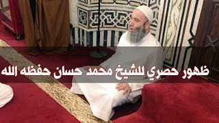 وأخيراً ظهور الشيخ محمد حسان بعد غياب طويل 2019