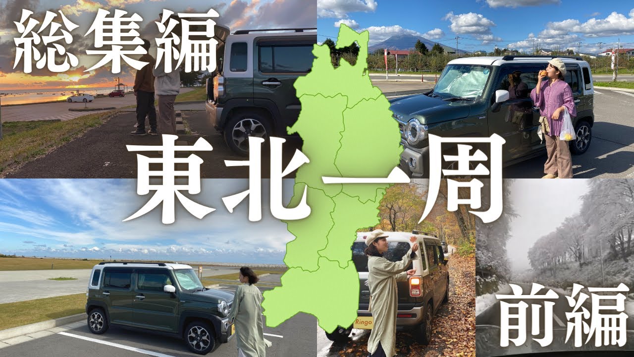 【車中泊で巡る秋の東北旅】福島→青森→秋田の旅。紅葉と雪景色。