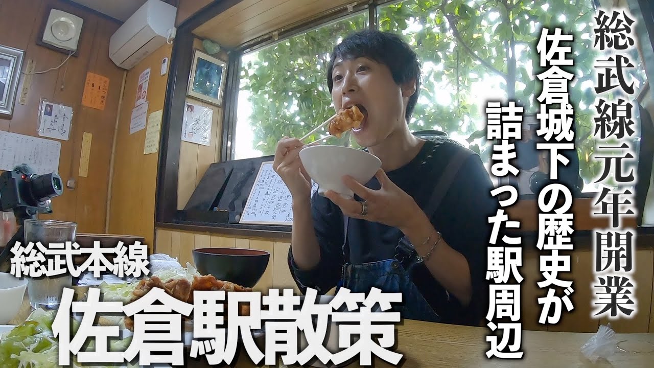 【総武線街ぶら】佐倉駅散策！明治27年開業かつての城下町に残る風景には深い歴史が詰まってました。【あふたーすくーる #586 】#千葉県 #佐倉市