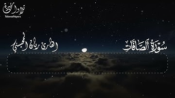 أرح مسامعك 🎧😴 بتلاوة عطرة    سورة الصافات كاملة    بصوت القارئ ريان المحيسني