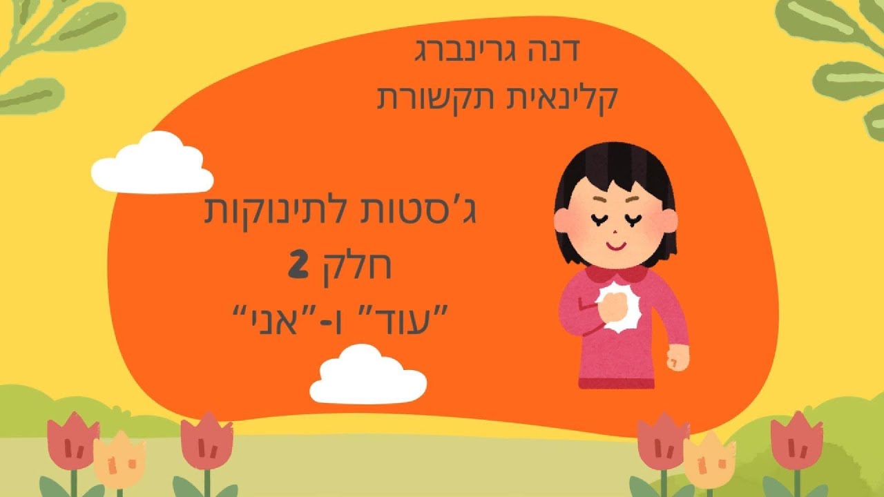 עידוד שפה דיבור ותקשורת של תינוקות  - 