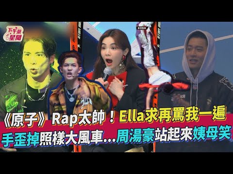 【星聞爆爆】《原子少年》Rap太帥！Ella求再罵我一遍  手歪掉照樣大風車...周湯豪站起來姨母笑