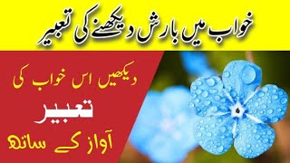 Khwan me Barish Dekhana | Khwab or un ki tabeer | Khwab nama