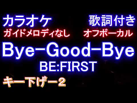 【オフボーカルキー下げ-2】Bye-Good-Bye / BE:FIRST【カラオケ ガイドメロディなし 歌詞 フル full】メロディガイドバー付き