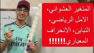 المتغير العشوائي، الامل الرياضي، التباين و الانحراف المعياري (شرح مفصل بالامثلة)