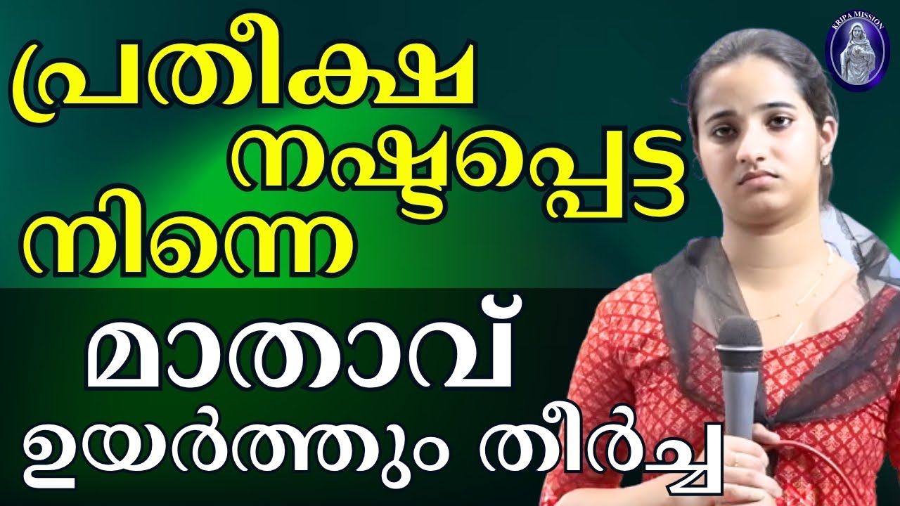 പ്രതീക്ഷ നഷ്ടപ്പെട്ട നിന്നെ മാതാവ് ഉയർത്തും