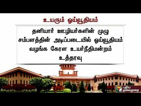 தனியார் நிறுவன ஊழியர்கள், பணி ஓய்வு பெற்றபின் உரிய ஓய்வூதியத்தை பெறுவதற்கு உச்சநீதிமன்றம் வழிவகை