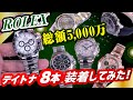 【総額5,000万円超】ロレックスの人気デイトナ８本装着してみた！！驚愕の価格高騰【かんてい局】腕時計