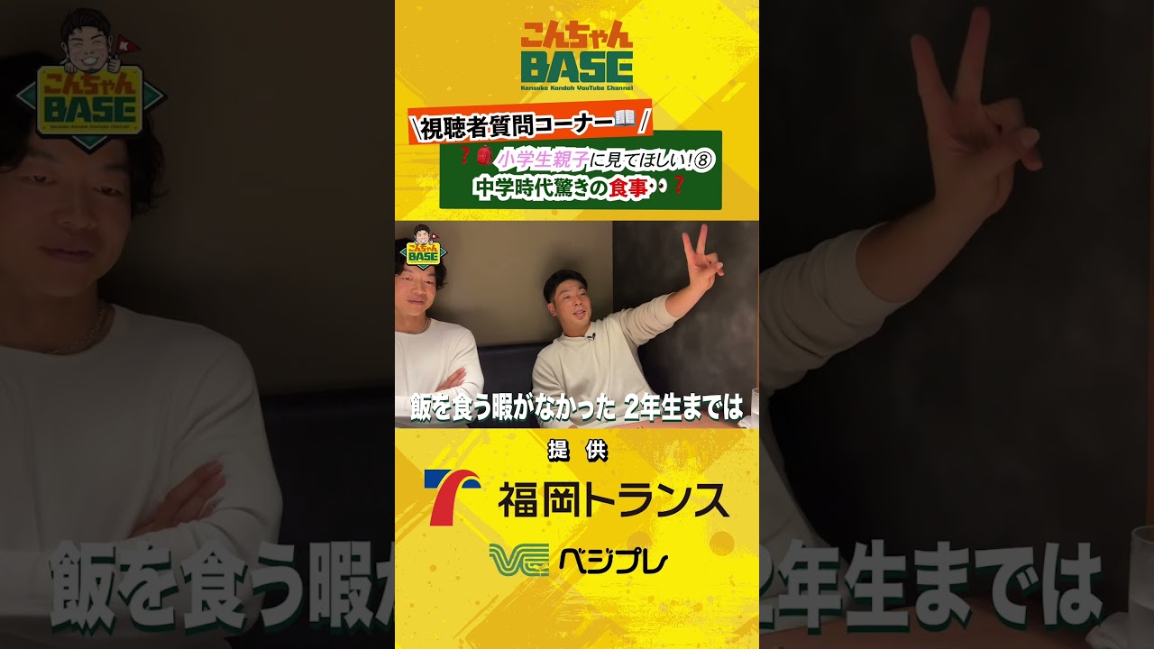 食事量がすごい中学時代‼️視聴者質問コーナー🎒小学生親子に見てほしい⚾️⑧#近藤健介 #こんちゃんbase #野球講座 #小学生 #少年野球