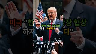 8월 1일, 한국 수출에 25% 폭탄 터진다? #정치쇼츠 #경제이슈 #무역협상#통상정책 #정치브리핑 #한미통상 #25퍼센트관세 #트럼프관세폭탄 #FTA협상 #농축산개방 #자동차수출