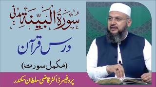 Surah Bayinah  Introduction and Dars e Quran
