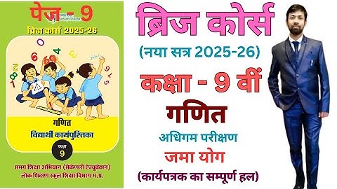 Maths bridge course solution 9th addition worksheet |9वीं गणित ब्रिज कोर्स अधिगम परीक्षण कार्यपत्रक