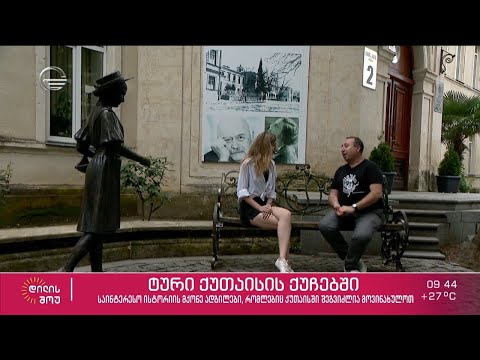 ქუთაისის ტური დავით ლიკლიკაძისგან