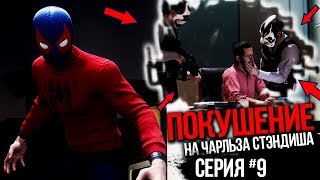 Человек-Паук PS4 Прохождение - Часть 9 - ПОКУШЕНИЕ НА ЧАРЛЬЗА СТЭНДИША