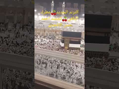 الترند الجديد عطرك الباهي للمنشد احمد حسن الاقصرى لاتنسوا الاشتراك 