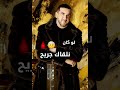 ترمى بين احضاني الياس بن احمد Clip Officiel الأغنية رقم 1 في المغرب العربي 