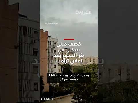 قصف مبنى سكني في بئر السبع بعد إعلان ترامب وقف إطلاق النار
