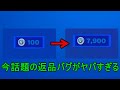 運営さんのミスで無料でV-bucksが貰える返品バグがガチでヤバ過ぎた…#Shorts