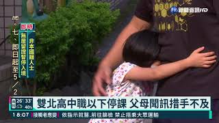本土疫情燒! 雙北高中以下停課至5/28|華視新聞 20210517