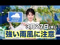 【強い雨風に注意】お天気キャスター解説 あす 3月27日(木)の天気