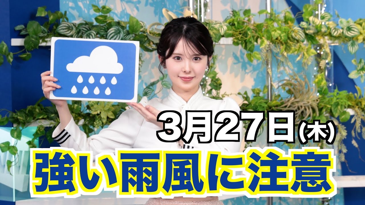 【強い雨風に注意】お天気キャスター解説 あす 3月27日(木)の天気