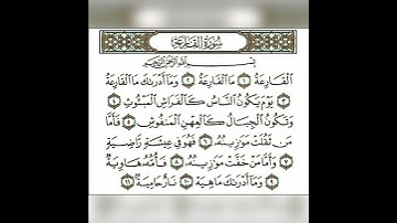 سورة القارعة تلاوة القارئ وديع اليمني