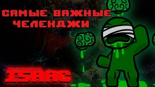 Самые важные анлоки в челленджах | ТОП-12 испытаний в The Binding Of Isaac: Repentance