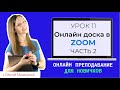 Онлайн-доска в Зуме. Виртуальная доска для преподавания в Zoom. Часть 2.(онлайн доска для рисования)