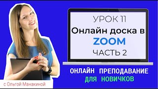 Онлайн-доска в Зуме. Виртуальная доска для преподавания в Zoom. Часть 2.(онлайн доска для рисования)