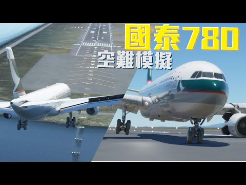 國泰航空CX780 | 空難模擬 【MSFS2020】