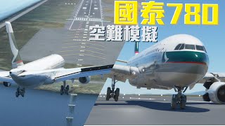 國泰航空CX780 | 空難模擬 【MSFS2020】
