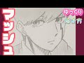 【マッシュ　描き方】マッシュル（MASHLE）　ゆっくり　描き方　アニメイラスト　2024年2月最新版