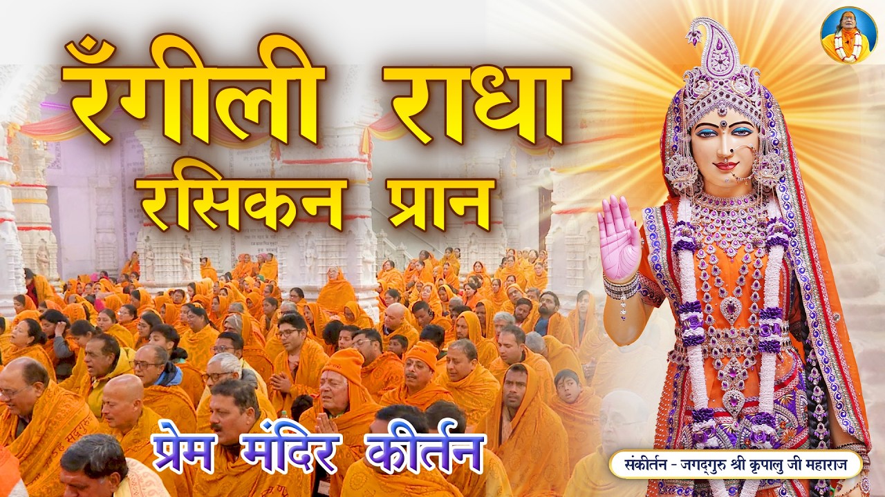राधा रानी की रूप माधुरी का सुन्दर भजन - Rangeeli Radha Rasikan Pran | Jagadguru Kripalu Ji Bhajan