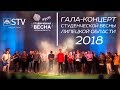 ГАЛА-КОНЦЕРТ СТУДЕНЧЕСКОЙ ВЕСНЫ ЛИПЕЦКОЙ ОБЛАСТИ 2018
