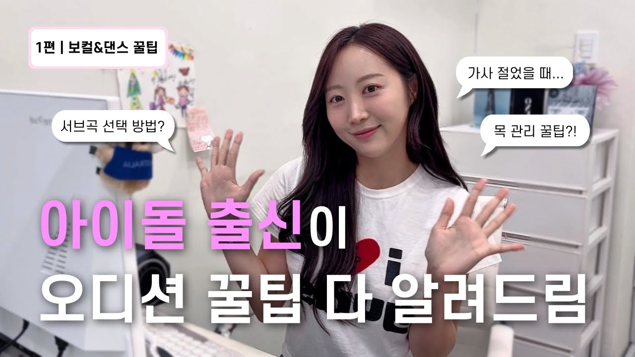 연습생·아이돌 모두 겪어본 사람이 알려주는 리얼 오디션 꿀팁!✨(그때의 내가 알았으면 더 좋았을…👀)